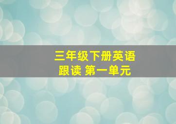 三年级下册英语跟读 第一单元